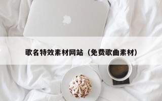 张家界歌名特效素材网站（免费歌曲素材）