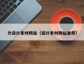 张家界力设计素材网站（设计素材网站推荐）