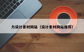 张家界力设计素材网站（设计素材网站推荐）